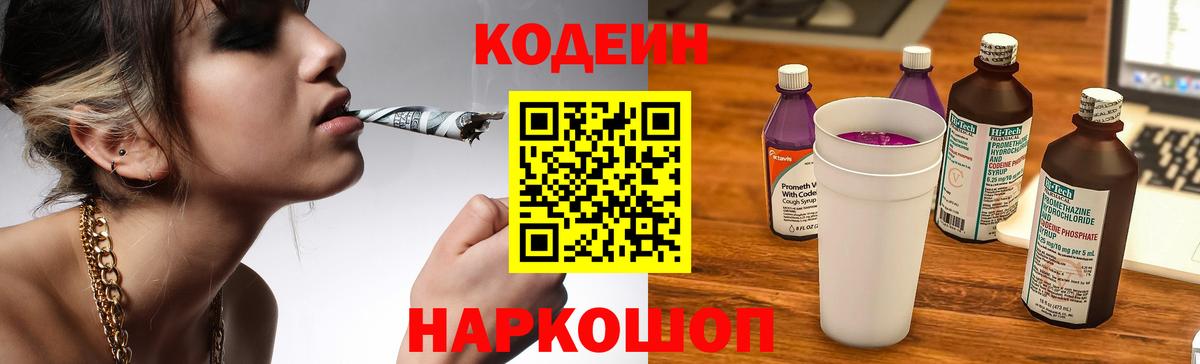 Codein напиток Lean (лин)  Вход с VPN  Codein Purple Drank  Советская Гавань 